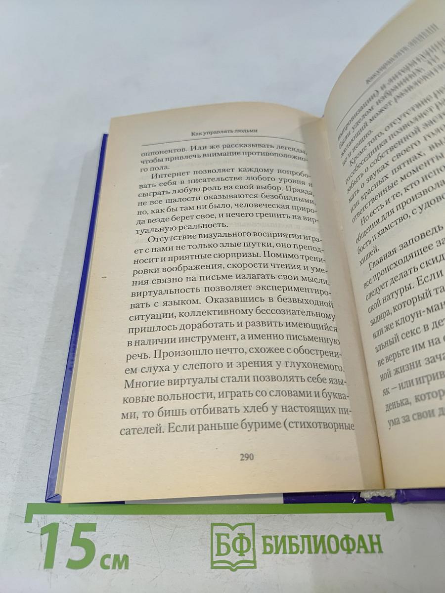 Как управлять людьми