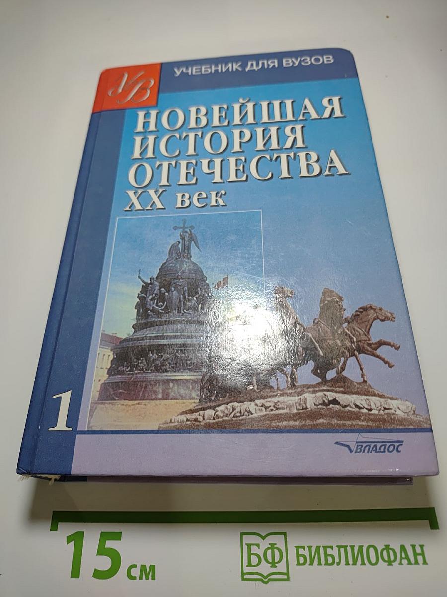 Новейшая история Отечества XX век. Том 1