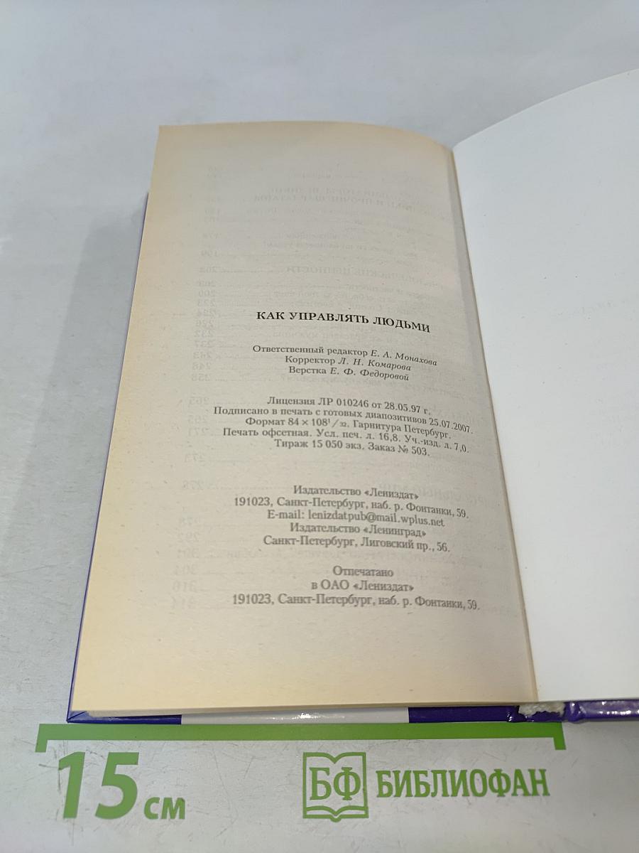 Как управлять людьми