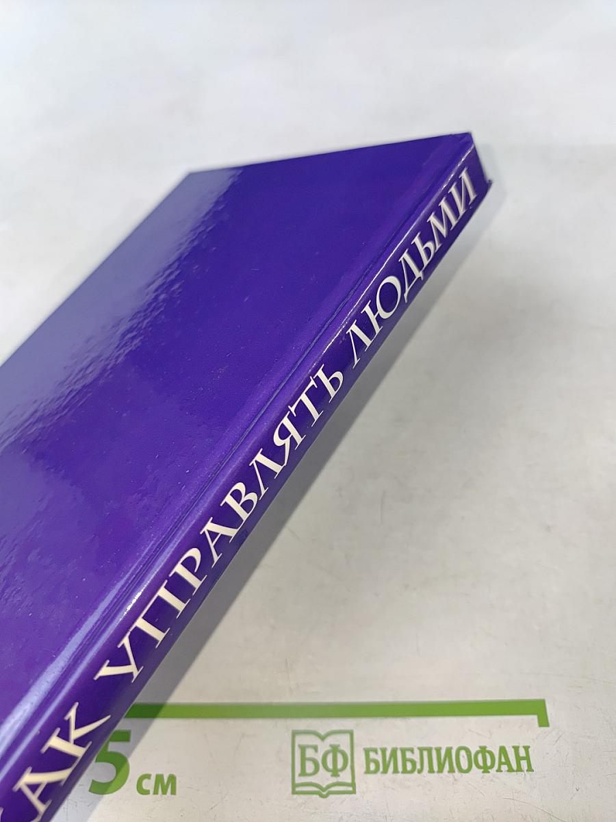 Как управлять людьми