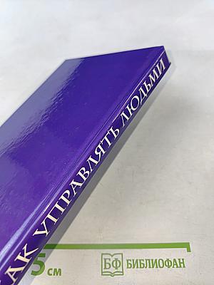 Как управлять людьми