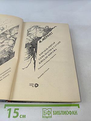 Корабль Иштар. Семь шагов к Сатане. Жители Миража. Том 1