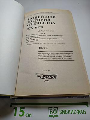 Новейшая история Отечества XX век. Том 1