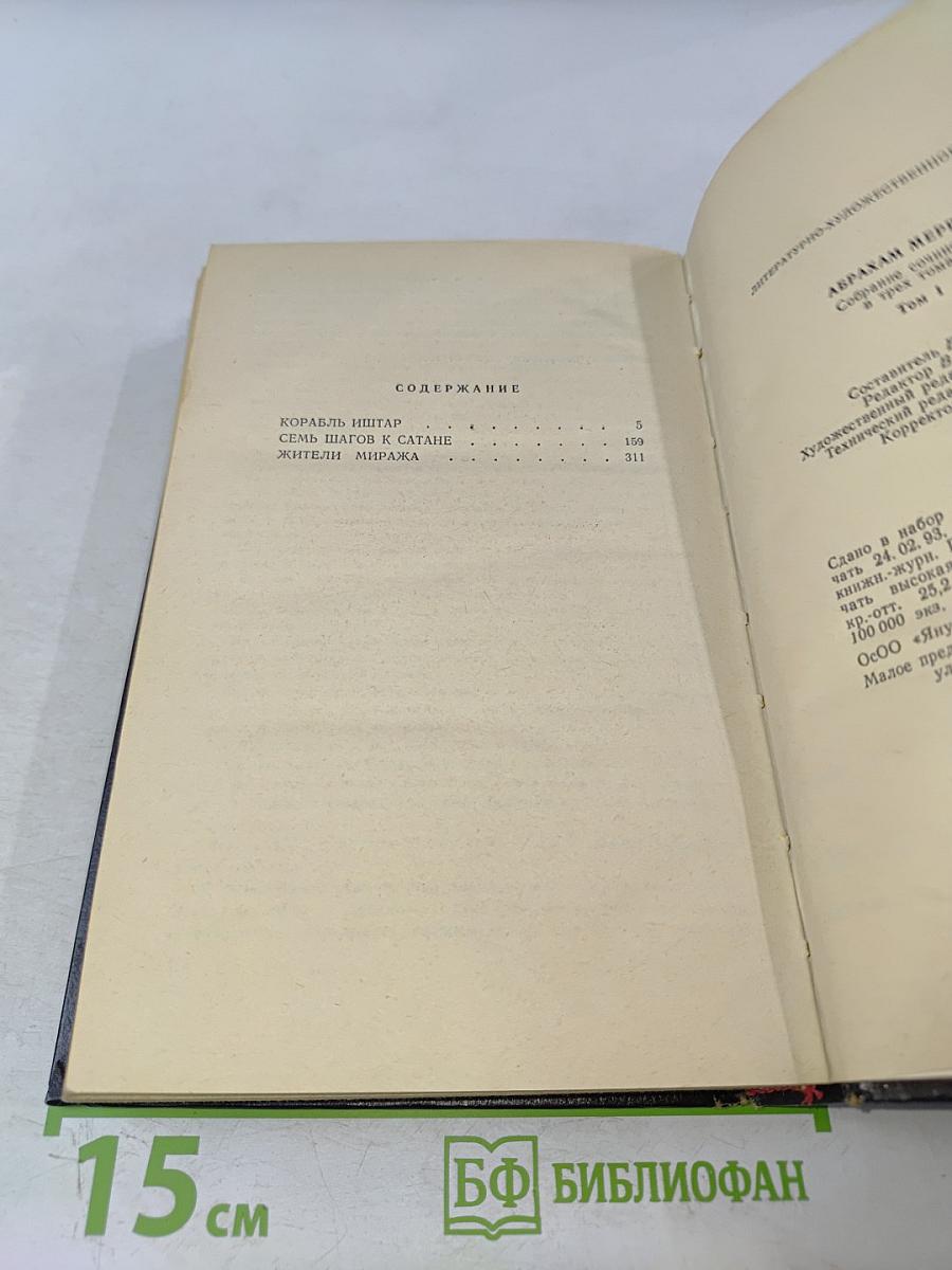 Корабль Иштар. Семь шагов к Сатане. Жители Миража. Том 1
