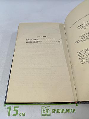 Корабль Иштар. Семь шагов к Сатане. Жители Миража. Том 1
