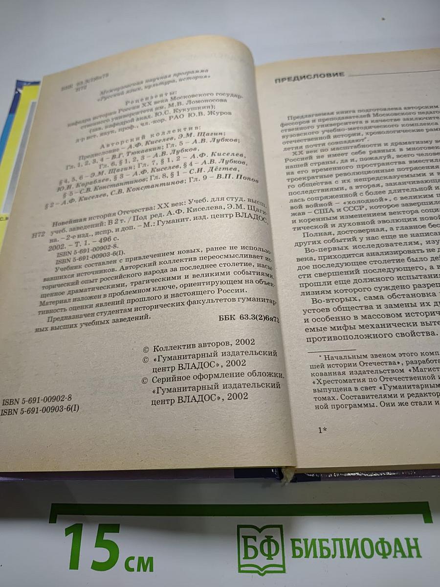 Новейшая история Отечества XX век. Том 1