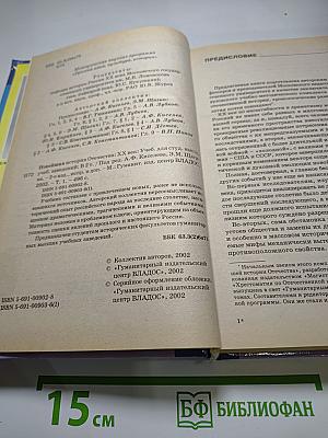 Новейшая история Отечества XX век. Том 1