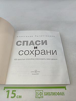 Спаси и сохрани: 100 простых способов сэкономить свои деньги