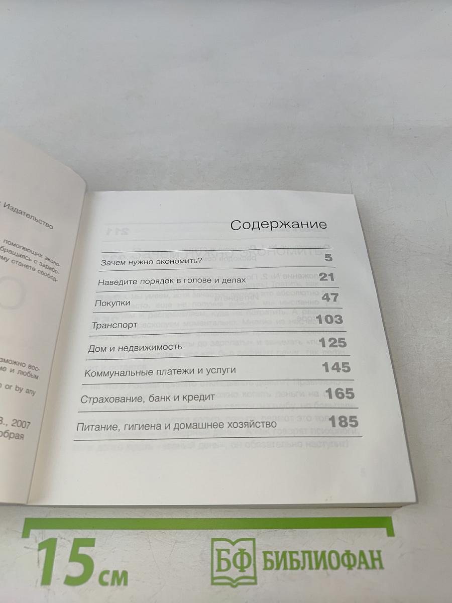 Спаси и сохрани: 100 простых способов сэкономить свои деньги