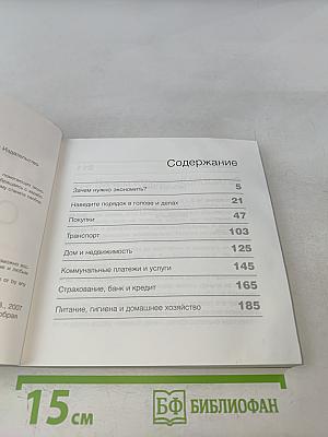 Спаси и сохрани: 100 простых способов сэкономить свои деньги