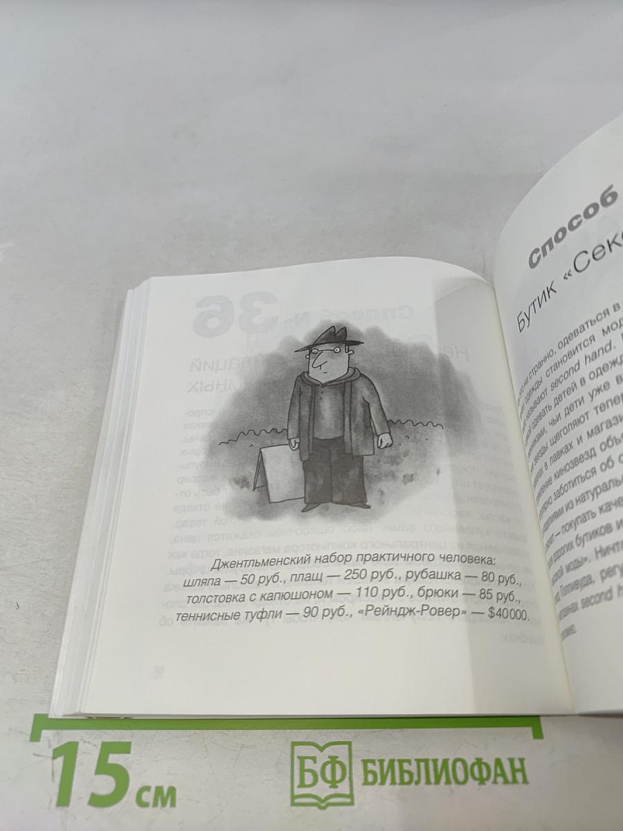 Спаси и сохрани: 100 простых способов сэкономить свои деньги
