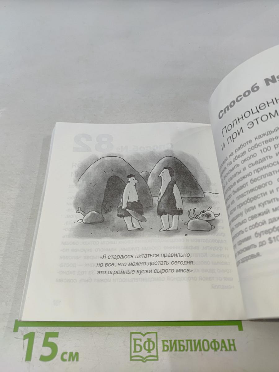 Спаси и сохрани: 100 простых способов сэкономить свои деньги