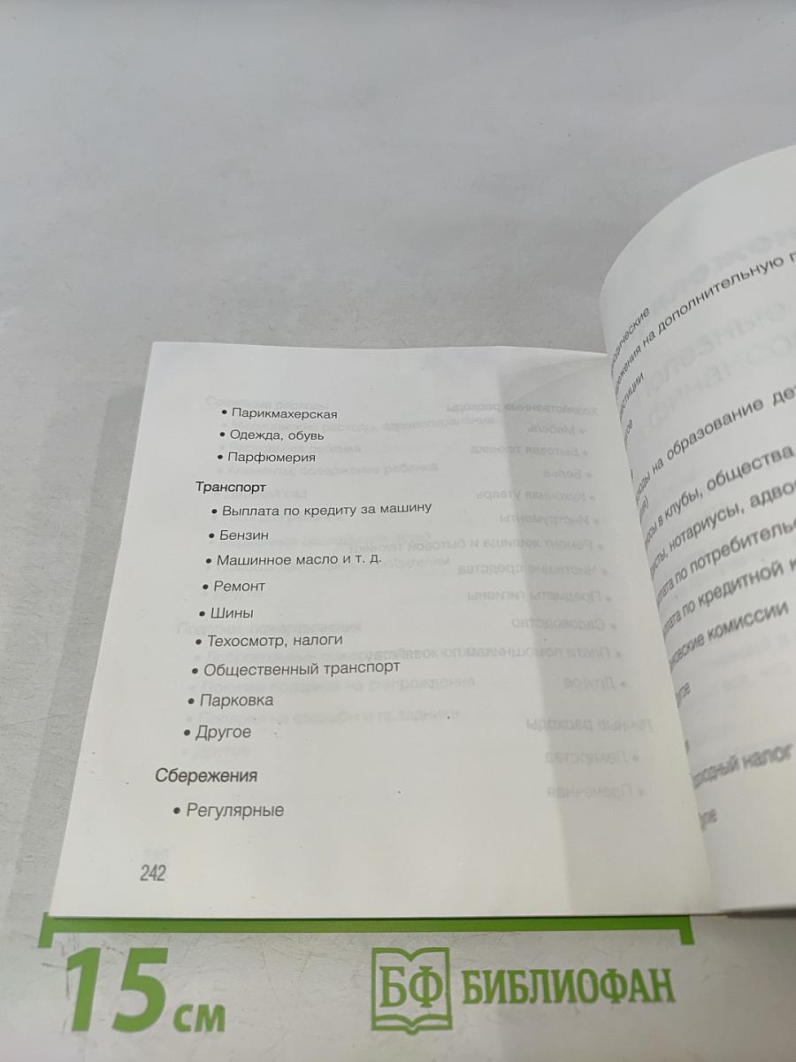 Спаси и сохрани: 100 простых способов сэкономить свои деньги