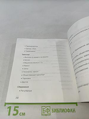 Спаси и сохрани: 100 простых способов сэкономить свои деньги