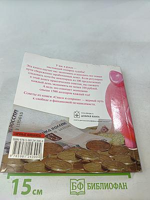 Спаси и сохрани: 100 простых способов сэкономить свои деньги