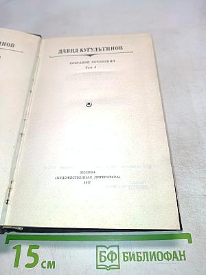 Собрание сочинений. Том 2