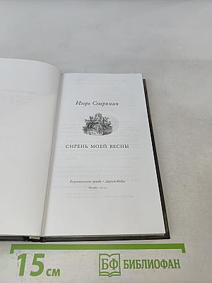 Сирень моей весны