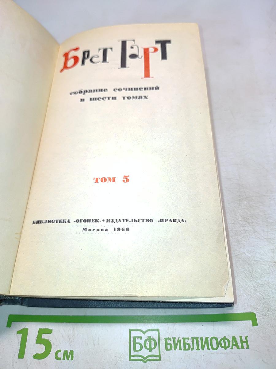 Собрание сочинений в шести томах. Том 5