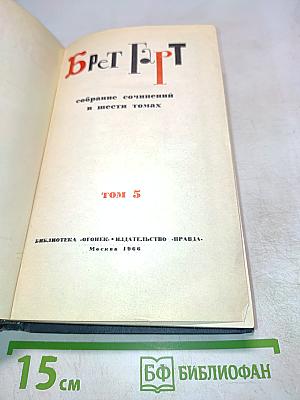 Собрание сочинений в шести томах. Том 5