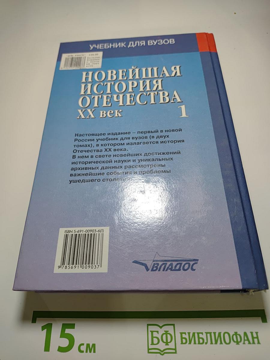 Новейшая история Отечества XX век. Том 1