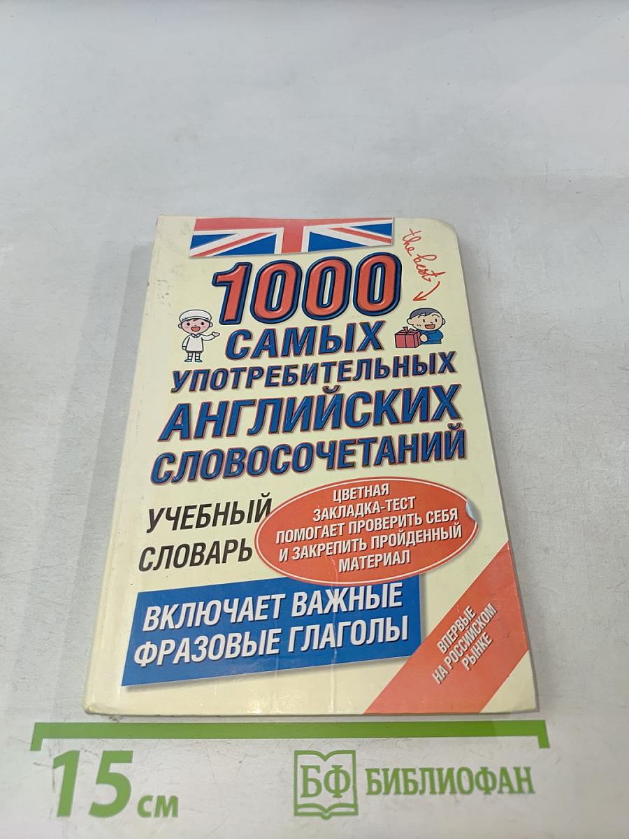 1000 самых употребительных английских словосочетаний. Учебный словарь
