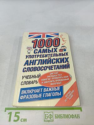 1000 самых употребительных английских словосочетаний. Учебный словарь