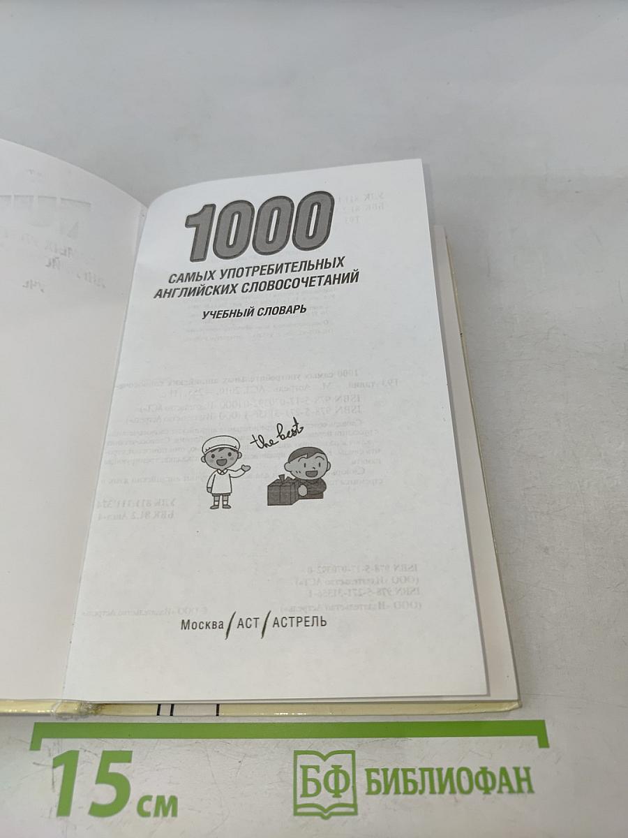 1000 самых употребительных английских словосочетаний. Учебный словарь