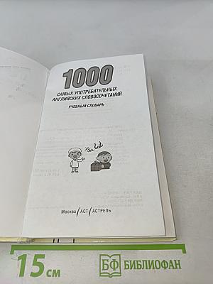 1000 самых употребительных английских словосочетаний. Учебный словарь