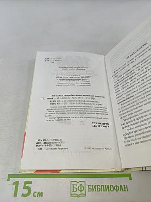 1000 самых употребительных английских словосочетаний. Учебный словарь