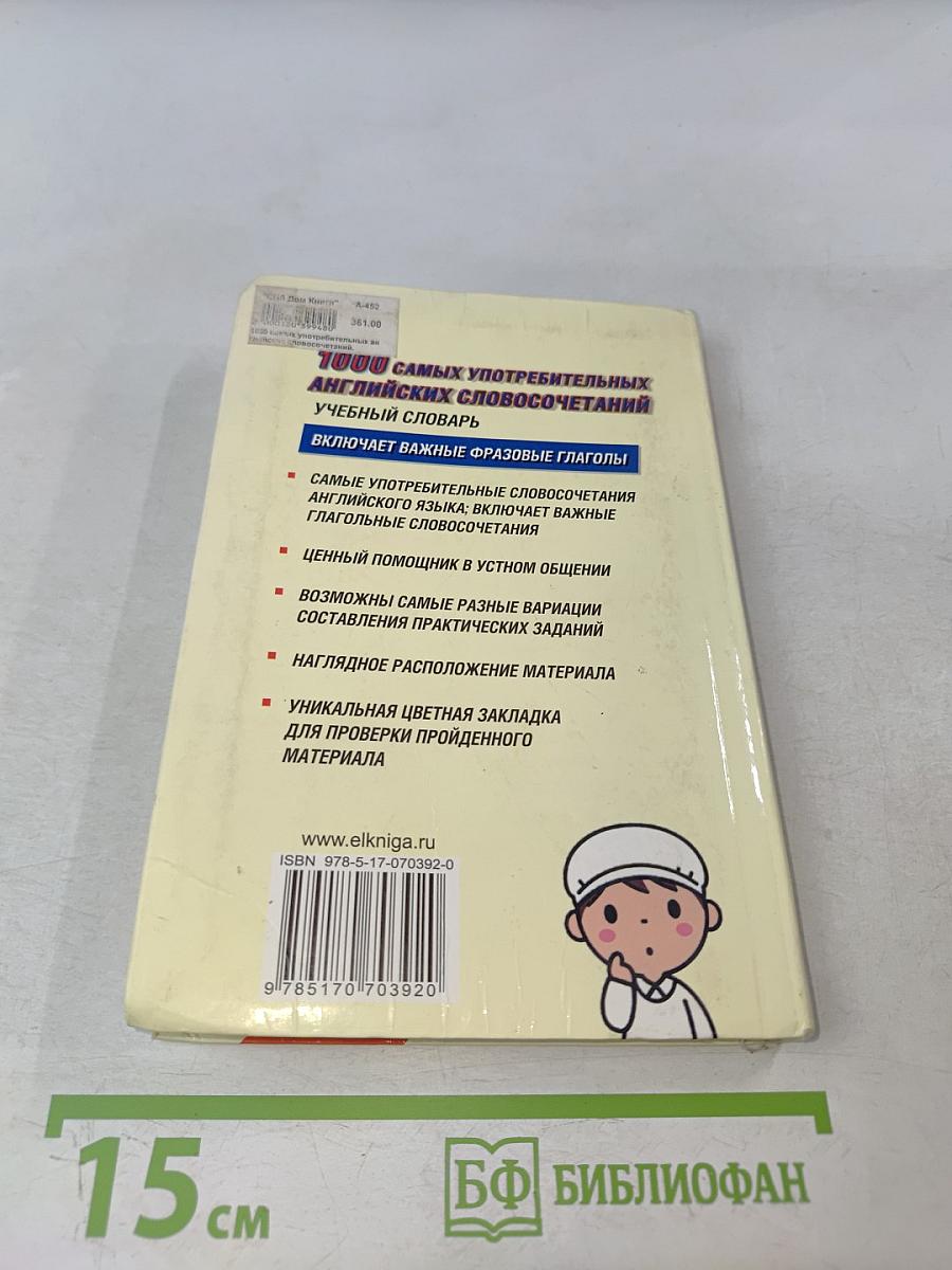1000 самых употребительных английских словосочетаний. Учебный словарь