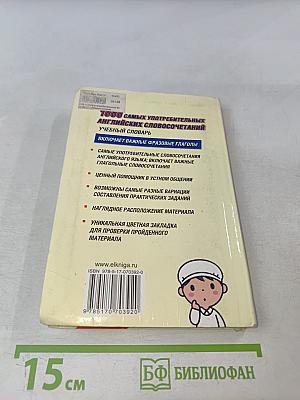 1000 самых употребительных английских словосочетаний. Учебный словарь