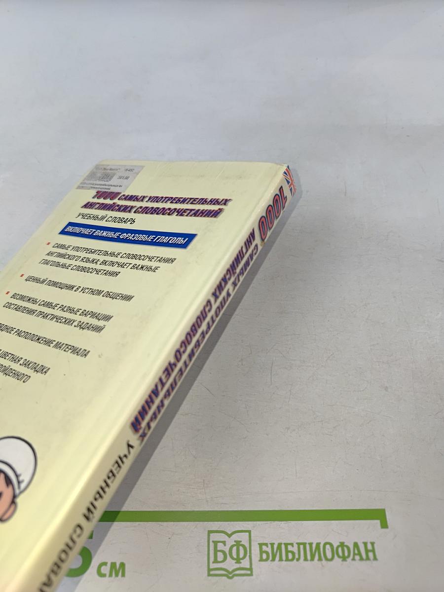 1000 самых употребительных английских словосочетаний. Учебный словарь