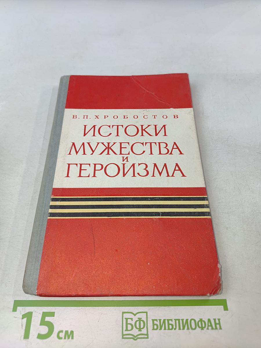 Истоки мужества и героизма