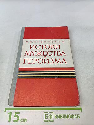 Истоки мужества и героизма