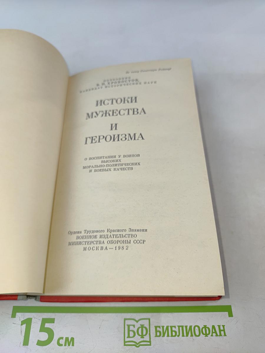 Истоки мужества и героизма