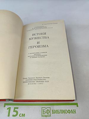 Истоки мужества и героизма