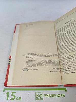 Истоки мужества и героизма