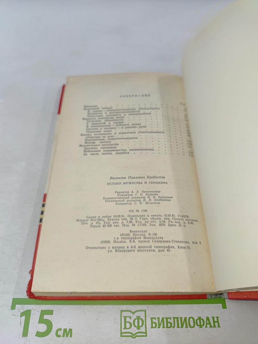 Истоки мужества и героизма