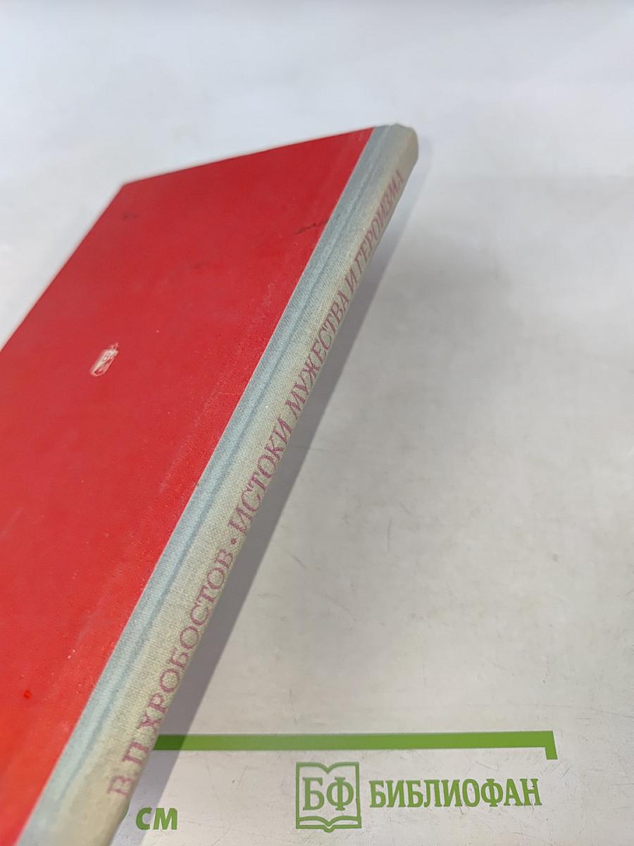 Истоки мужества и героизма