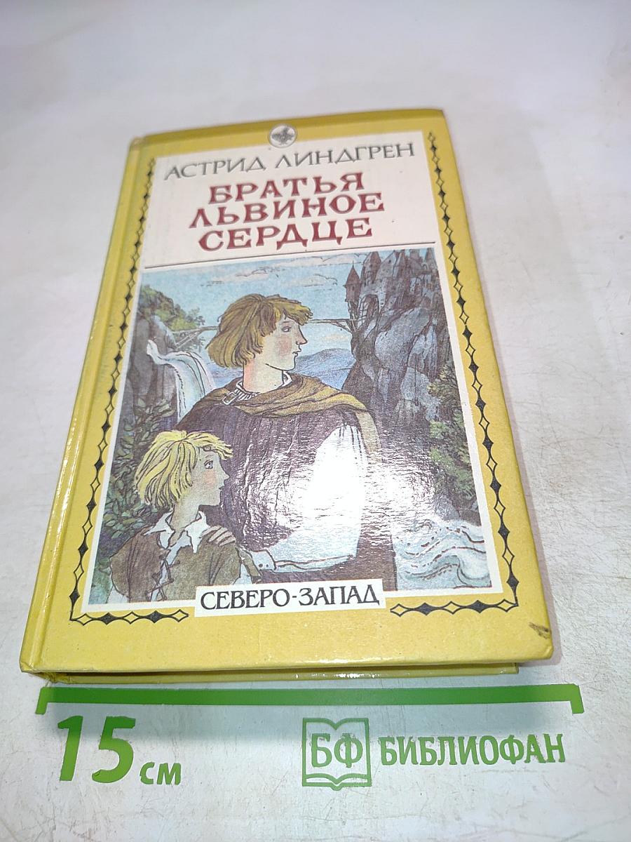 Братья Львиное Сердце