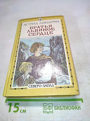 Братья Львиное Сердце