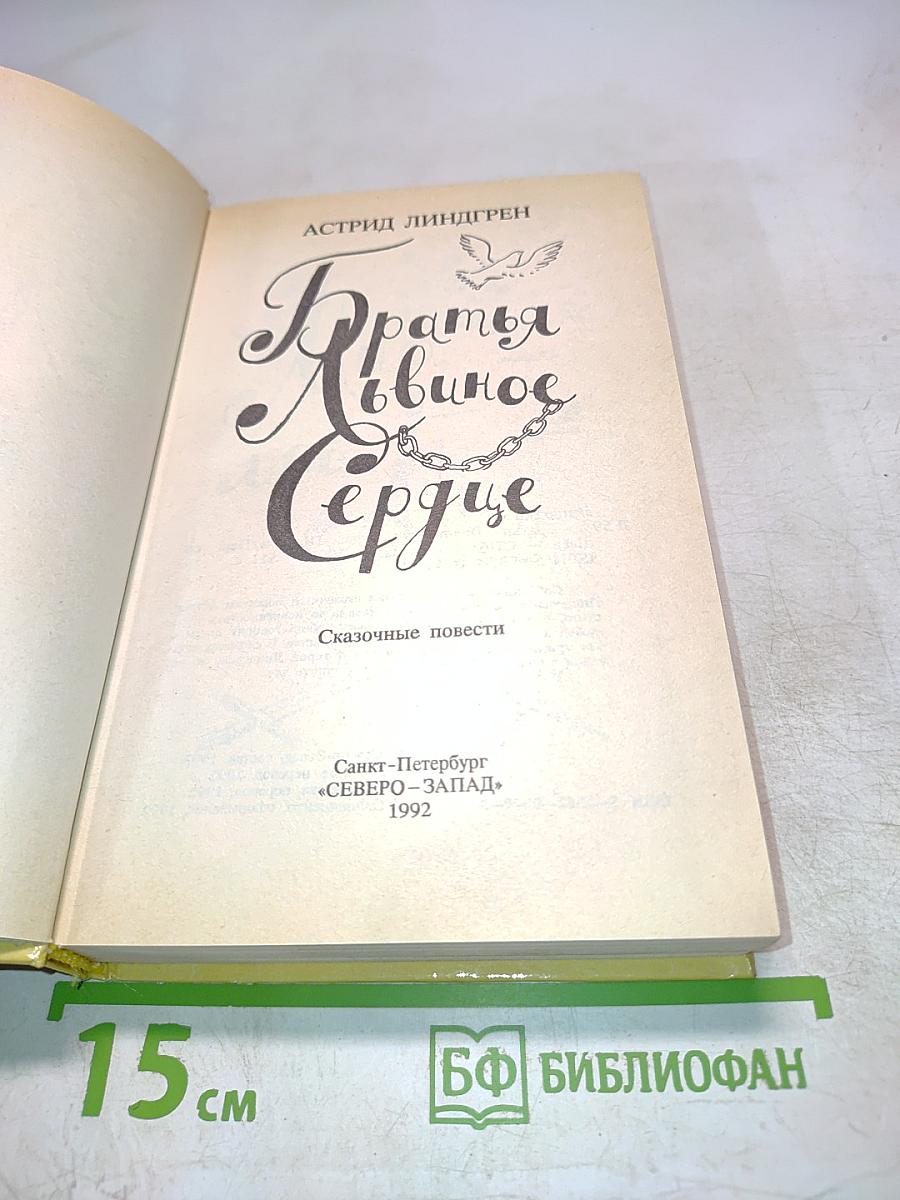 Братья Львиное Сердце