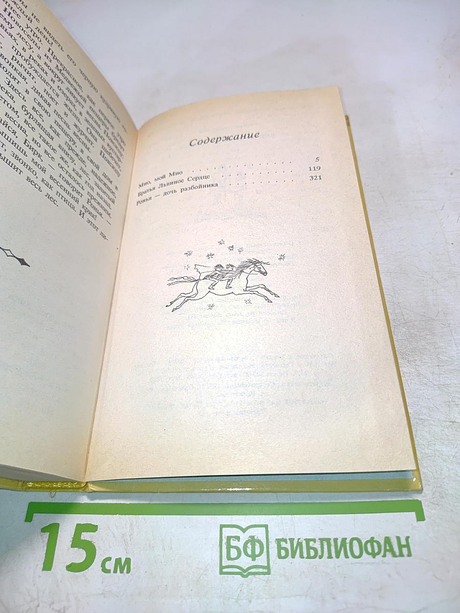 Братья Львиное Сердце