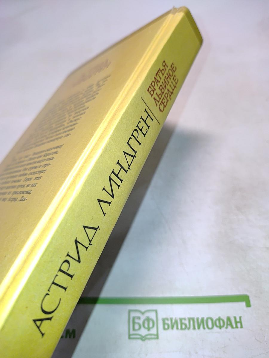 Братья Львиное Сердце