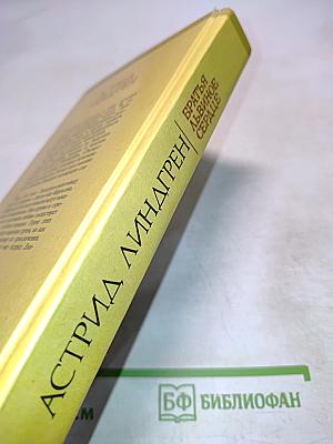 Братья Львиное Сердце