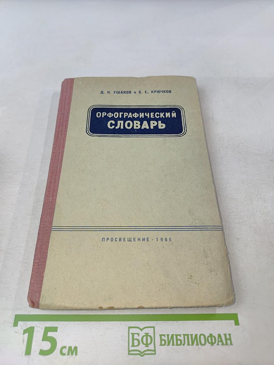 Орфографический словарь для учащихся средней школы
