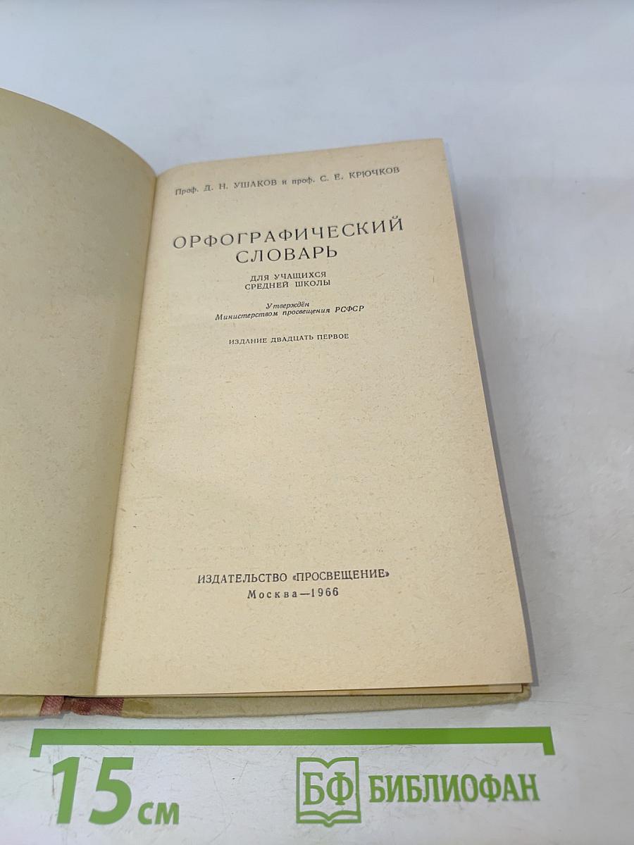 Орфографический словарь для учащихся средней школы