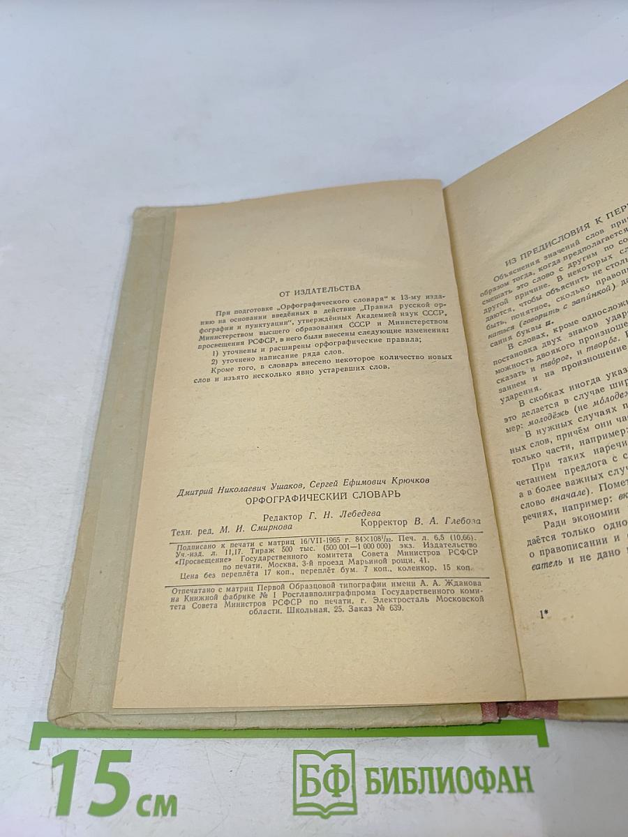 Орфографический словарь для учащихся средней школы