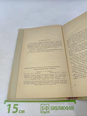 Орфографический словарь для учащихся средней школы