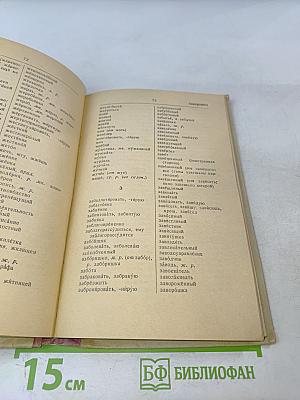 Орфографический словарь для учащихся средней школы